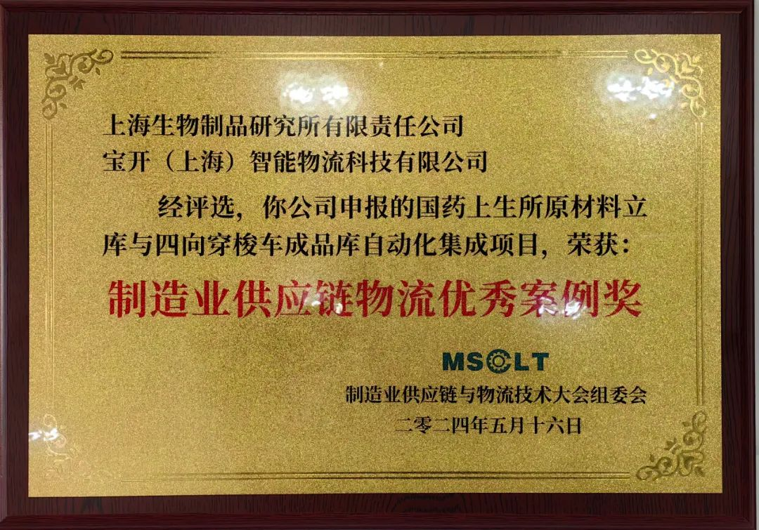 喜訊 | 寶開再度榮獲“制造業(yè)供應(yīng)鏈物流優(yōu)秀案例獎(jiǎng)”