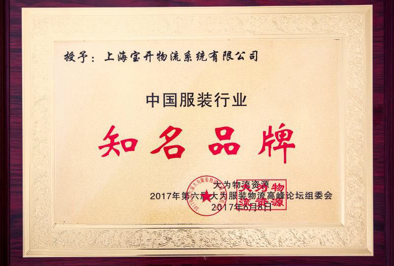 喜訊：2017年6月第6屆中國大為服裝物流高峰論壇暨全國服裝電商物流技術(shù)交流會。