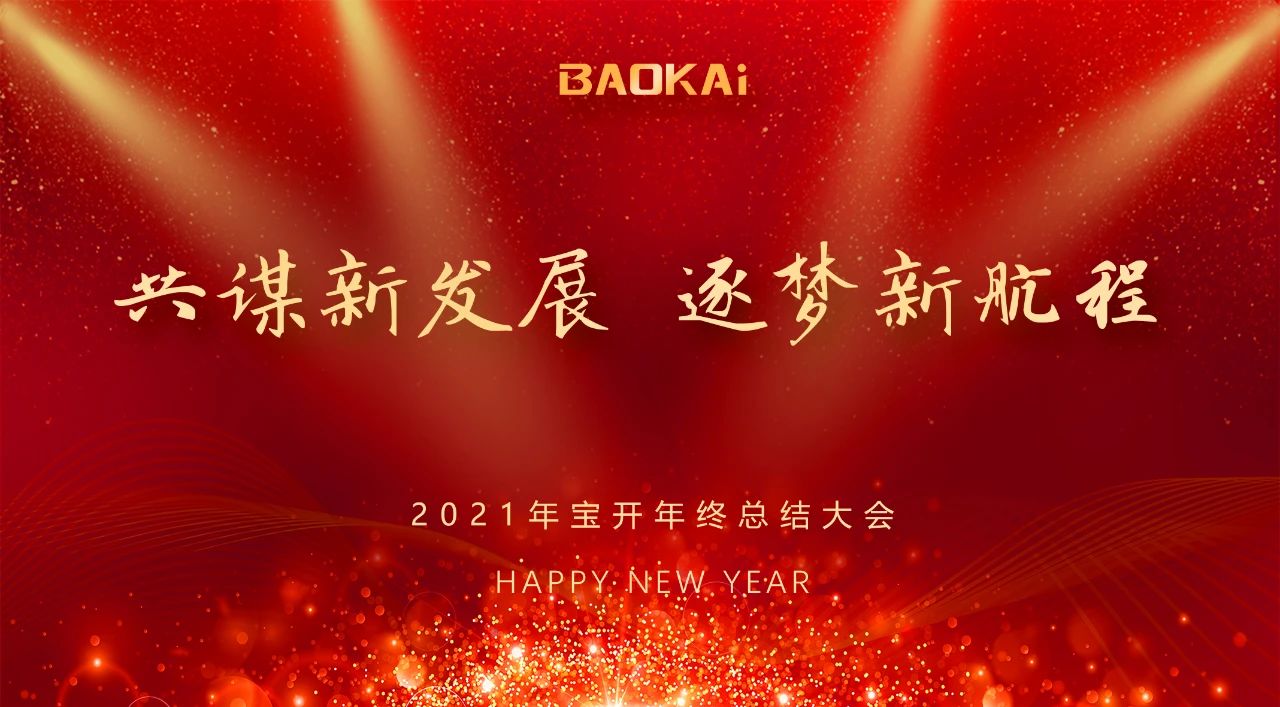 共謀新發(fā)展，逐夢新航程 | 寶開召開年終總結(jié)大會